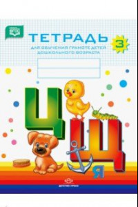 Книга Тетрадь для обучения грамоте детей дошкольного возраста № 3. ФГОС