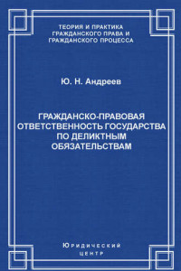 Книга Гражданско-правовая ответственность государства по деликтным обязательствам: Теория и судебная практика