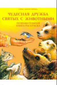 Книга Чудесная дружба святых с животными. Познавательная книга-раскраска