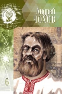 Книга Андрей Чохов