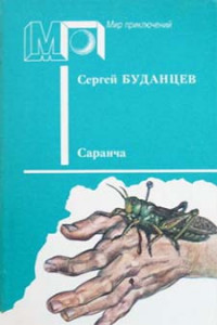 Книга Саранча