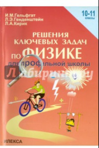 Книга Физика. 10-11 классы. Решения ключевых задач по физике для профильной школы