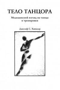 Книга Тело танцора