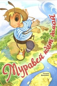 Книга Муравей идет домой