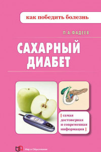 Книга Сахарный диабет
