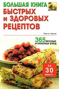 Книга Большая книга быстрых и здоровых рецептов. 365 вкусных и полезных блюд