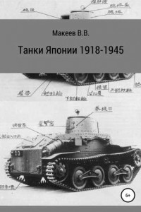 Книга Танки Японии. 1918-1945