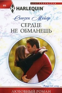 Книга Сердце не обманешь