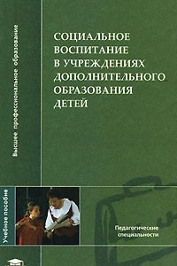 Книга Социальное воспитание в учреждениях дополнительного образования детей
