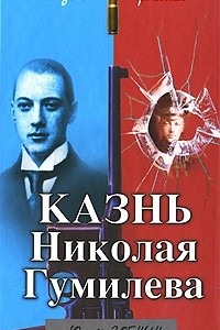 Книга Казнь Николая Гумилева. Разгадка трагедии