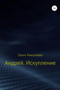 Книга Андрей. Искупление