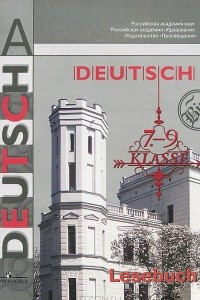 Deutsch: 7-9 klasse: Lesebuch / Немецкий язык. 7-9 классы. Книга для чтения