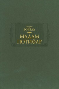 Книга Мадам Потифар