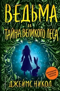 Книга Ведьма и тайна Великого леса