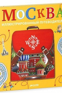 Книга Москва. Иллюстрированный путеводитель
