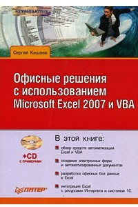 Книга Офисные решения с использованием Microsoft Excel 2007 и VBA
