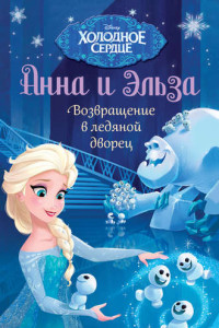 Книга Анна и Эльза. Возвращение в ледяной дворец