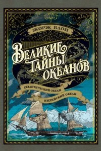 Книга Великие тайны океанов. Атлантический океан. Индийский океан (