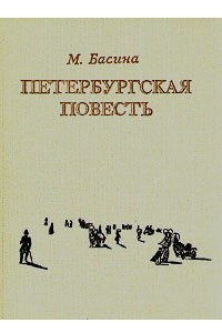 Книга Петербургская повесть