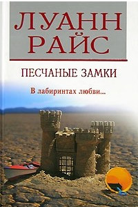 Книга Песчаные замки
