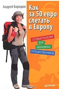 Книга Как за 50 евро слетать в Европу. Готовые решения для экономных путешественников