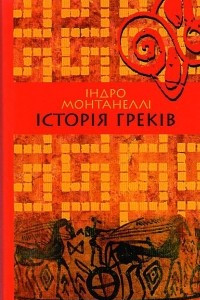 Книга Історія греків