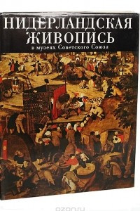 Книга Нидерландская живопись XV-XVI веков в музеях Советского Союза