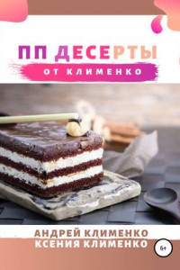 Книга ПП десерты от Клименко