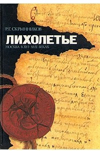 Книга Лихолетье. Москва в XVI - XVII веках