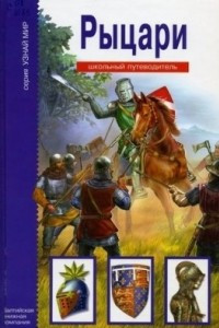 Книга Рыцари