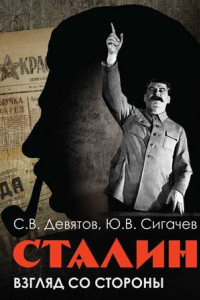 Книга Сталин: Взгляд со стороны. Опыт сравнительной антологии