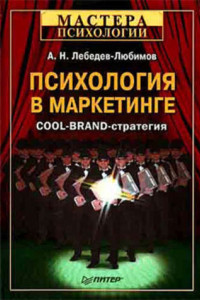 Книга Психология в маркетинге. Cool-Brand-стратегия
