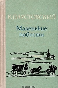 Книга К. Паустовский. Маленькие повести
