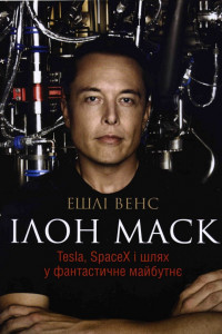 Книга Ілон Маск