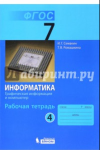 Книга Информатика. 7 класс. Рабочая тетрадь. Часть 4. Графическая информация и компьютер. ФГОС