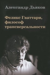 Книга Феликс Гваттари, философ трансверсальности