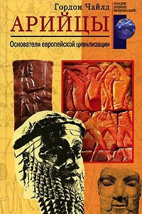 Книга Арийцы. Основатели европейской цивилизации
