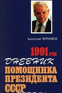 Книга Дневник помощника Президента СССР. 1991 год