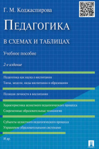 Книга Педагогика в схемах и таблицах. 2-е издание. Учебное пособие