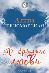 Книга На крыльях любви