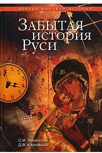 Книга Забытая история Руси