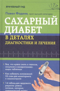 Книга Сахарный диабет в деталях диагностики и лечения