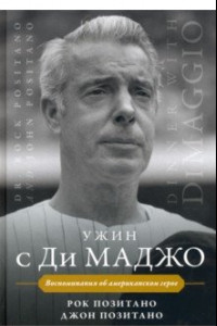 Книга Ужин с Ди Маджо