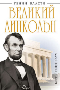 Книга Великий Линкольн. «Вылечить раны нации»