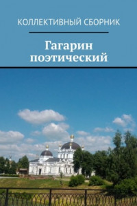 Книга Гагарин поэтический