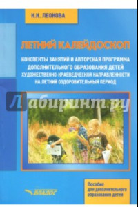 Книга Летний калейдоскоп. Конспекты занятий и авторская программа дополнительного образования детей