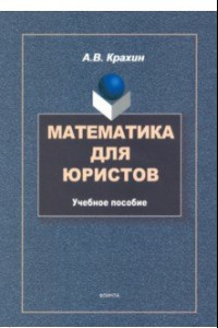 Книга Математика для юристов. Учебное пособие