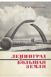 Книга Ленинград и большая земля