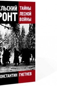 Книга Карельский фронт: тайны лесной войны