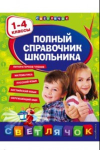 Книга Полный справочник школьника. 1-4 классы